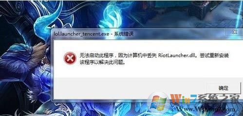 Win7英雄联盟打不开错误riotlauncher.dll丢失怎么解决？