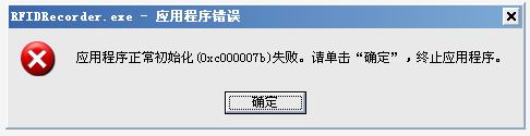 win10系统运行游戏或者软件出现初始化失败0xc000007b错误的解决方法