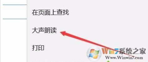 Win10系edge浏览器朗读速度和声音怎么调？