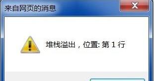 电脑打开网页提示：堆栈溢出 怎么解决？