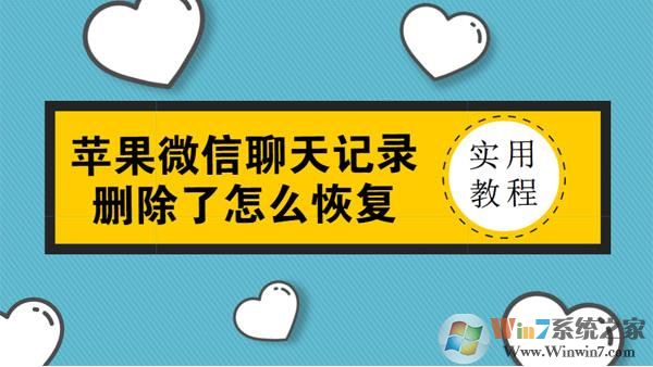 苹果手机微信聊天记录删除了怎么恢复？没备份也可以恢复
