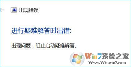 win10疑难解答无法运行提示运行疑难解答时出错的修复方法