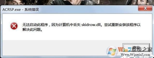 Win7打开游戏提示计算机中丢失Skidrow.dll如何解决？