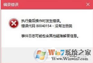 Win10打开程序编录错误代码 80040154 没有注册类解决方法