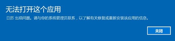 win10系统自带应用程序图标显示感叹号提示无法打应用请于管理员联系