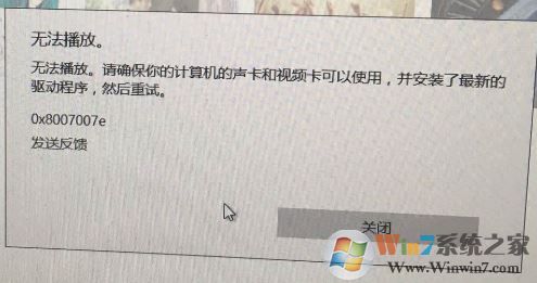 win10系统groove无法播放音乐提示0x8007007e的解决方法