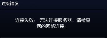 win10系统下 lol提示连接失败：l无法连接服务器的解决方法