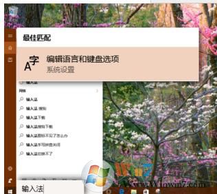 win10系统如何添加启用自带的五笔输入法