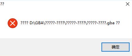 win10系统下gba模拟器无法打开游戏 错误界面提示乱码怎么办？