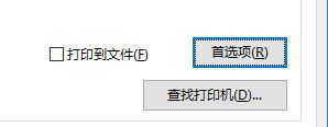 Win10系统下将打印机设置成默认横向打印的方法