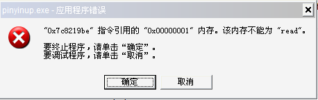 win10系统提示pinyinup.exe应用程序错误内存不能为read的修复方法
