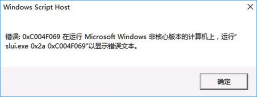 win10系统无法激活提示错误0xc004f069的解决方法