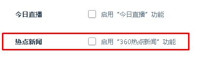电脑开机总是弹出360热点新闻怎么办？如何取消？