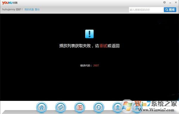 优酷播放器无法加载播放列表提示错误代码2607的修复方法