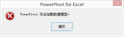 excel打不开提示powerpivot无法加载数据模型的解决方法