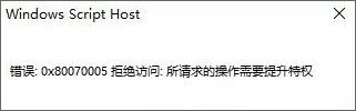 win10系统激活工具出错提示0x80070005拒绝访问：所请求的操作需要提升特权