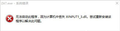 Win10系统软件打不开提示xinput1_3.dll文件丢失的解决方法