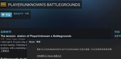高手教你解决绝地求生大逃杀提示无法连接更新服务器问题