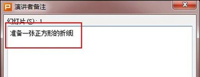 PPT怎么添加备注 幻灯片设置文字备注学习教程