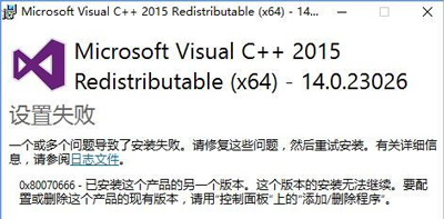 Win10系统无法安装VC++2015提示0x80070666错误代码的解决方法