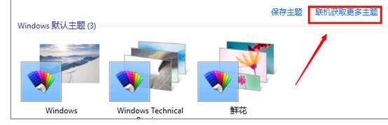 win10系统如何更改电脑主题?