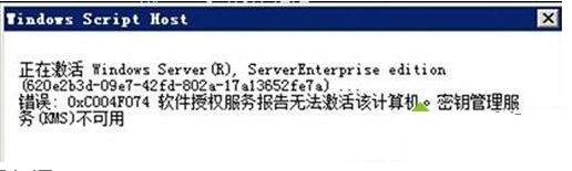 Win10系统无法激活提示密匙管理服务器不可用错误代代码0xc004f074