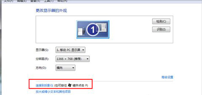 win7笔记本电脑连接投影仪后怎么设置？win7笔记本使用投影仪的方法
