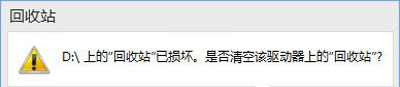 Win10 CDE回收站已损坏,是否清空该驱动解决方法