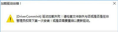 win10系统无法运行征途2提示DriverCommlnit驱动加载失败的解决方法