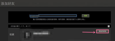 Steam游戏平台添加好友的方法