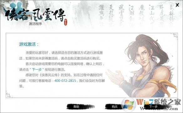 侠客风云传安装与激活方法详细操作方法