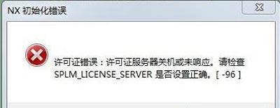 Win7系统无法打开Unigraphics 提示许可证错误的解决方法