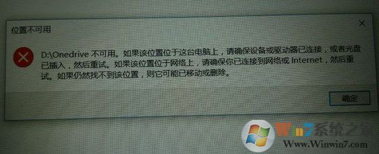 win10系统onedrive位置不可用该怎么办?