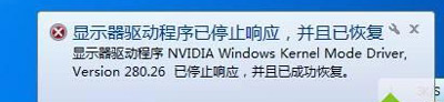 Win7系统经常提示显示驱动程序已停止响应并且已恢复的解决方法
