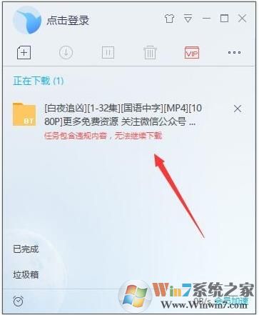 迅雷【任务包含违规内容,无法继续下载】三个解决方法