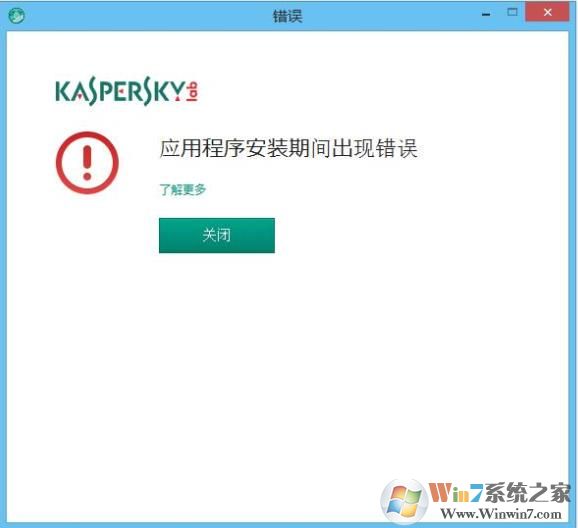 卡巴斯基安装失败和错误解决方法