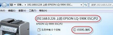 win7系统无法连接局域网共享打印机，显示脱机状态的修复方法