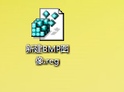 win10系统右键新建选项中没有新建BMP选项的修复方法