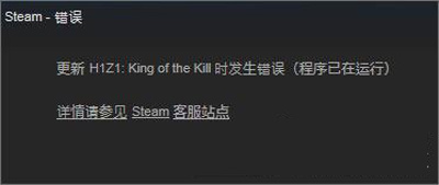 win10系统下H1Z1无法更新提示King of the Kill 时发生错误（程序已在运行)
