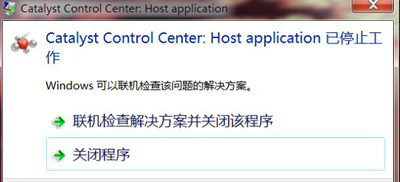 电脑提示catalyst control center Host appilcation已停止工作的解决方法
