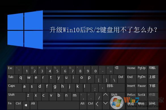 升级到win10系统之后PS2接口鼠标没用了怎么办?win10圆口鼠标失效的解决方法