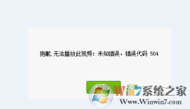 爱奇艺无法播放视频/无法登陆会员提示爱奇艺错误代码504的解决方法
