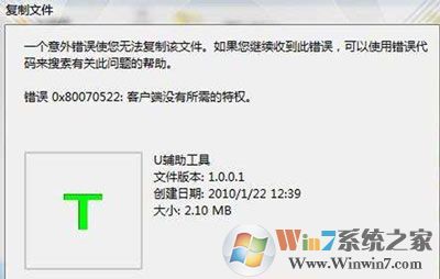 win10系统不能复制文件提示错误0x80070522没有所需特权的解决方法
