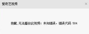 爱奇艺显示错误代码504该怎么办?爱奇艺播放错误504如何解决?