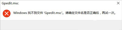 Win10系统无法打开本地组策略提示gpedit.msc文件找不到的修复方法
