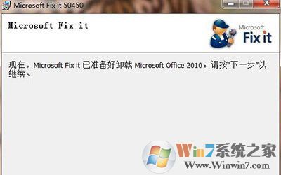 office 2010 无法卸载提示安装程序包的语言不受系统支持的修复方法