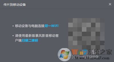 电脑如何将电影视频传到手机？暴风影音传片助手使用教程