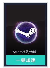 steam市场/社区打不开？steam打不开不要急高手为你支招