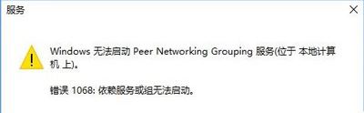 无法启动peer networking grouping提示错误1068依赖服务或组无法启动的修复方法