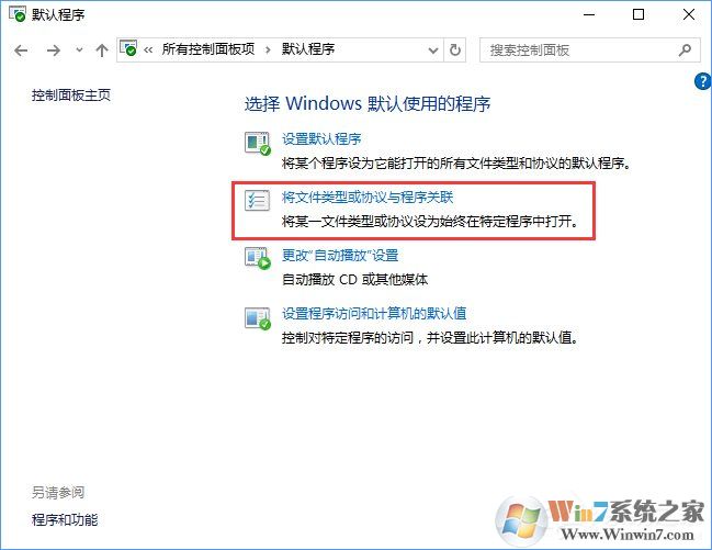 Win10打开文件提示“请在默认程序控制面板中创建关联”怎么办？